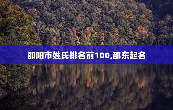 邵阳市姓氏排名前100,邵东起名