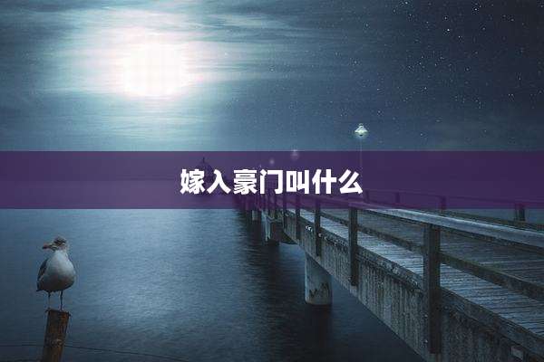 嫁入豪门叫什么