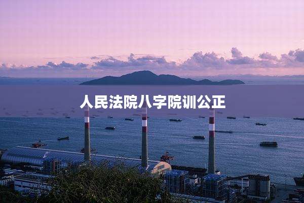 人民法院八字院训公正