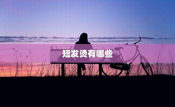 短发烫有哪些