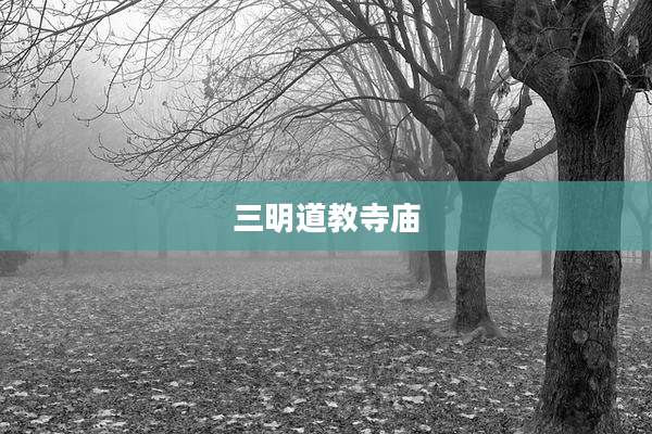 三明道教寺庙