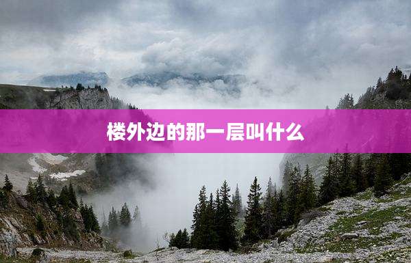 楼外边的那一层叫什么