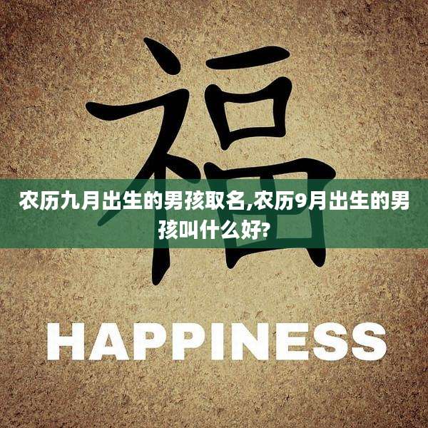 农历九月出生的男孩取名,农历9月出生的男孩叫什么好?