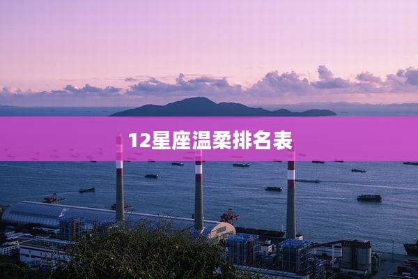 12星座温柔排名表