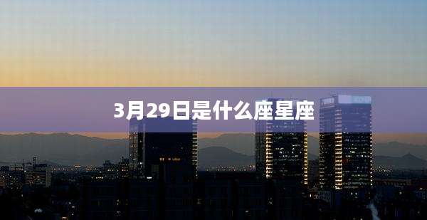 3月29日是什么座星座