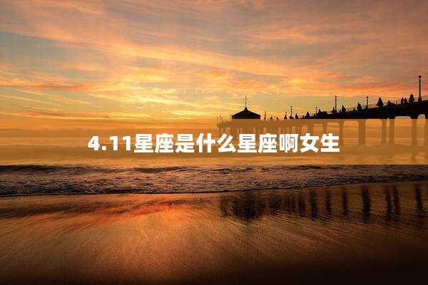 4.11星座是什么星座啊女生