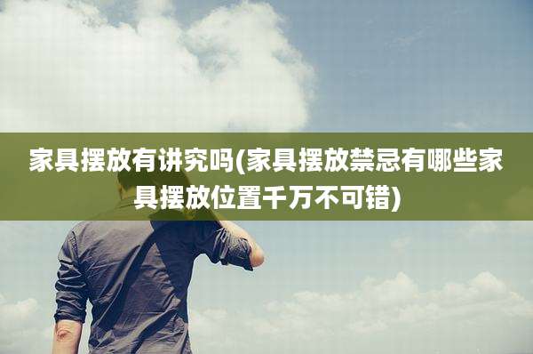 家具摆放有讲究吗(家具摆放禁忌有哪些家具摆放位置千万不可错)