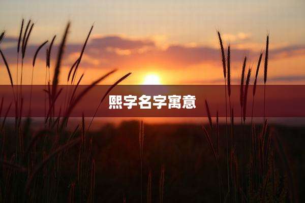 熙字名字寓意