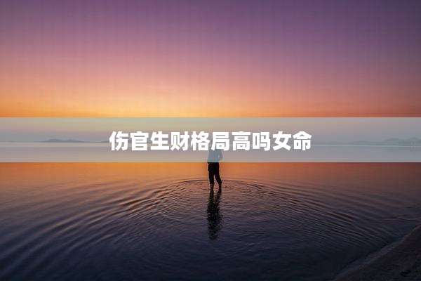 伤官生财格局高吗女命