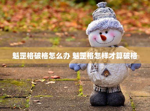 魁罡格破格怎么办 魁罡格怎样才算破格