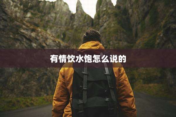 有情饮水饱怎么说的