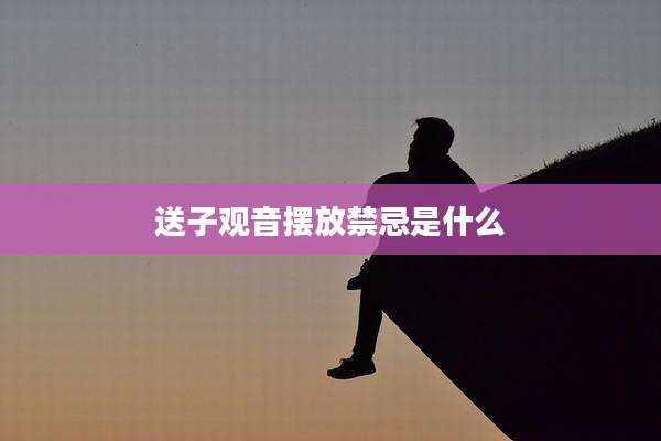 送子观音摆放禁忌是什么