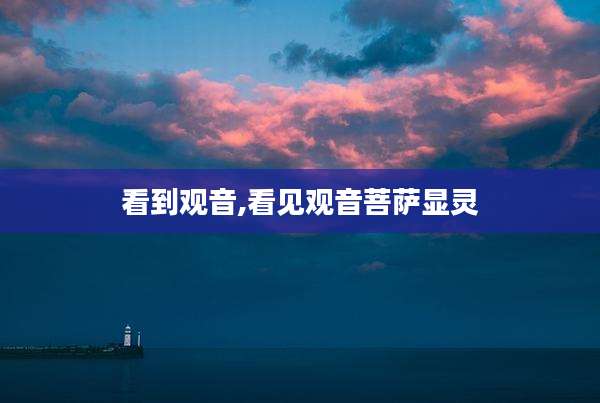 看到观音,看见观音菩萨显灵