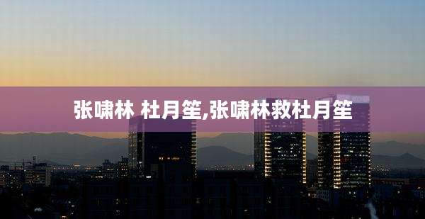 张啸林 杜月笙,张啸林救杜月笙