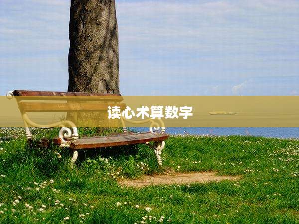 读心术算数字