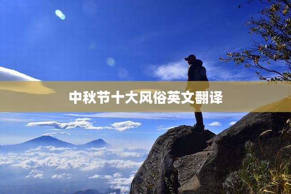 中秋节十大风俗英文翻译