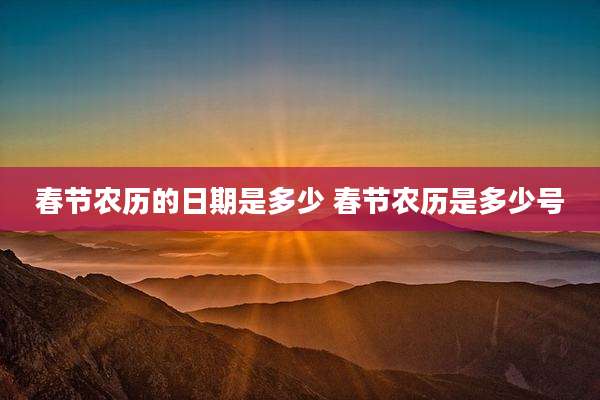 春节农历的日期是多少 春节农历是多少号