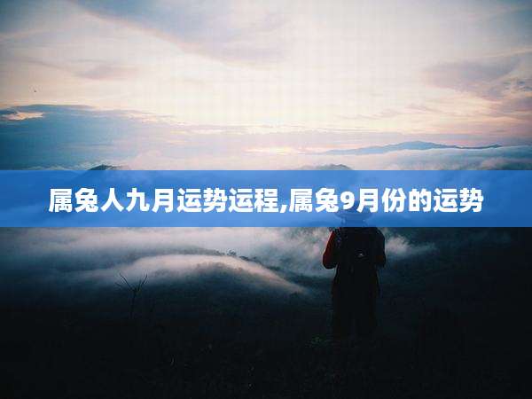 属兔人九月运势运程,属兔9月份的运势