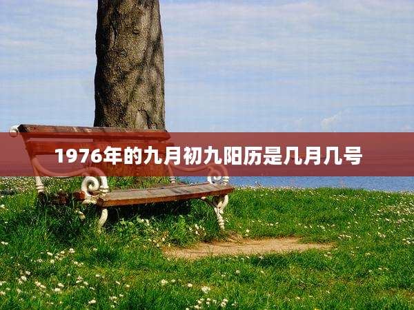 1976年的九月初九阳历是几月几号