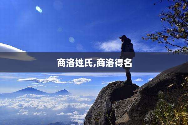 商洛姓氏,商洛得名