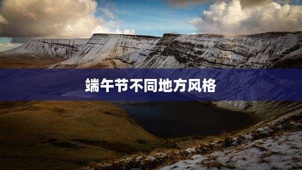 端午节不同地方风格