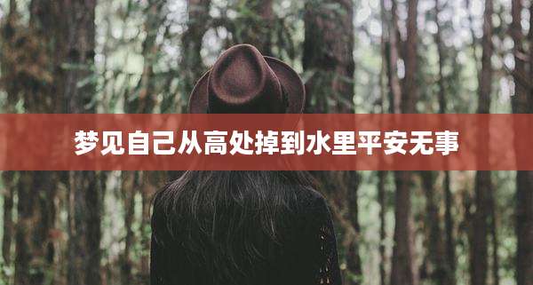 梦见自己从高处掉到水里平安无事