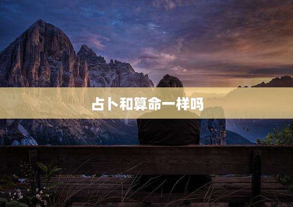 占卜和算命一样吗