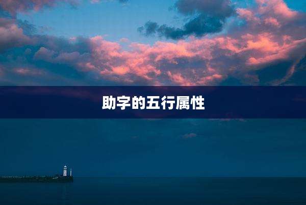 助字的五行属性