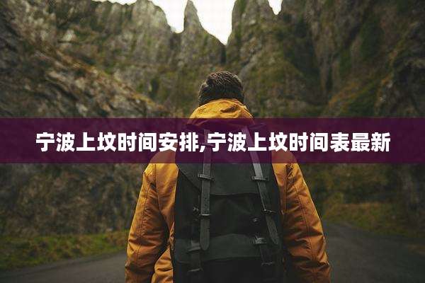 宁波上坟时间安排,宁波上坟时间表最新
