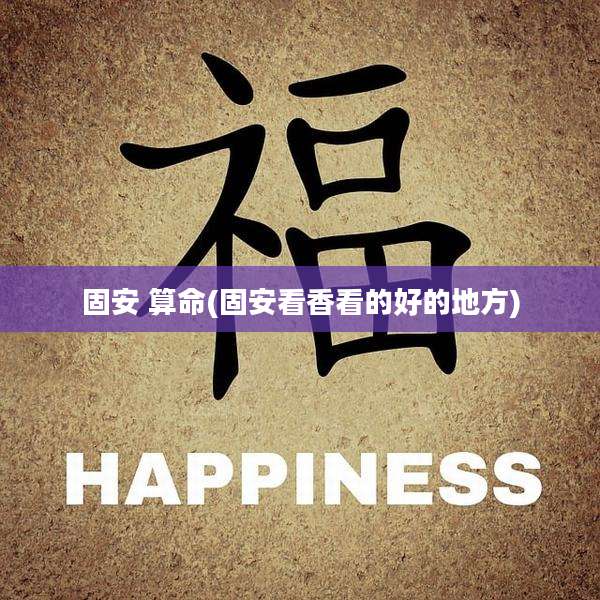 固安 算命(固安看香看的好的地方)