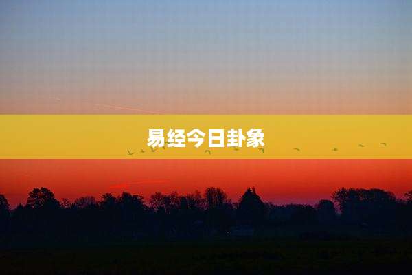易经今日卦象