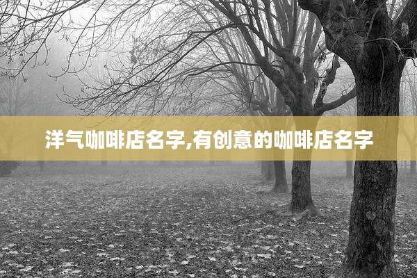 洋气咖啡店名字,有创意的咖啡店名字
