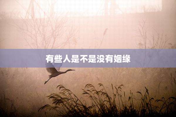 有些人是不是没有姻缘