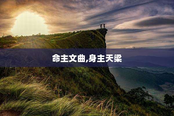 命主文曲,身主天梁