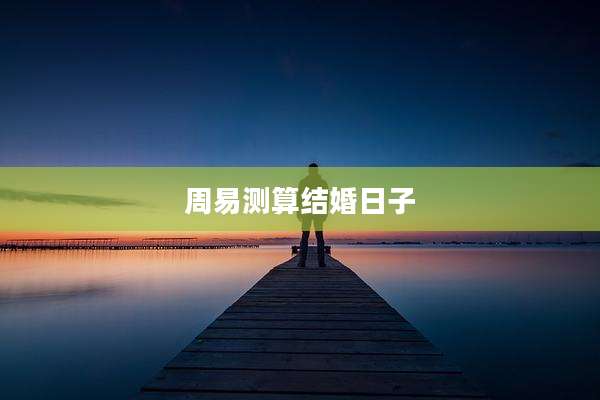 周易测算结婚日子