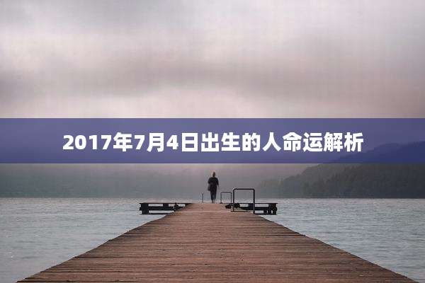 2017年7月4日出生的人命运解析