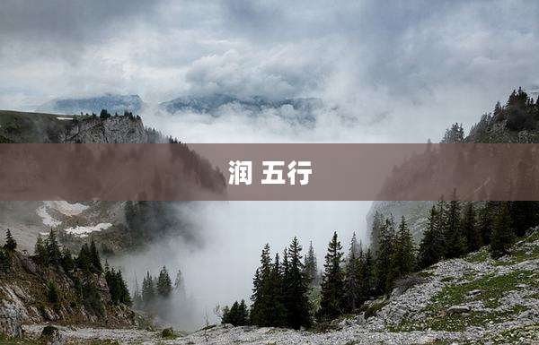 润 五行