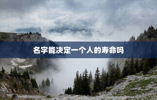 名字能决定一个人的寿命吗
