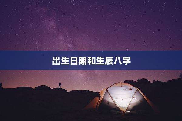 出生日期和生辰八字