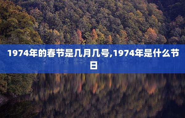1974年的春节是几月几号,1974年是什么节日