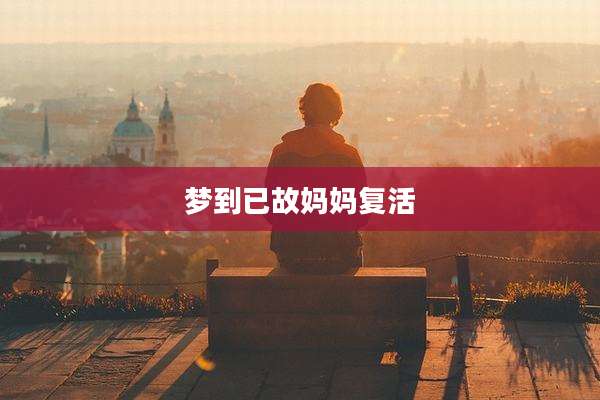 梦到已故妈妈复活