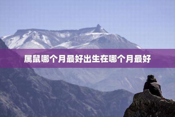 属鼠哪个月最好出生在哪个月最好