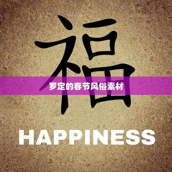 罗定的春节风俗素材