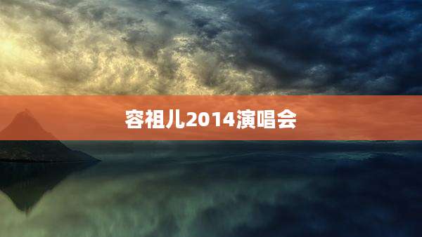 容祖儿2014演唱会