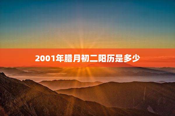 2001年腊月初二阳历是多少