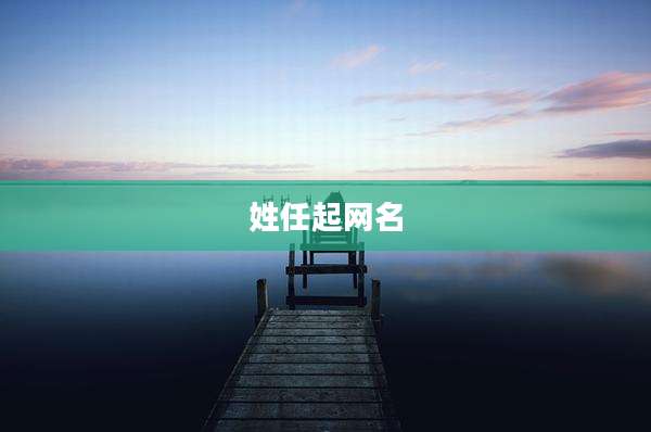 姓任起网名