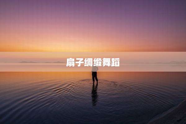 扇子绸缎舞蹈