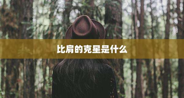 比肩的克星是什么