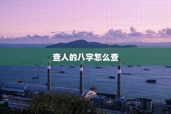 查人的八字怎么查