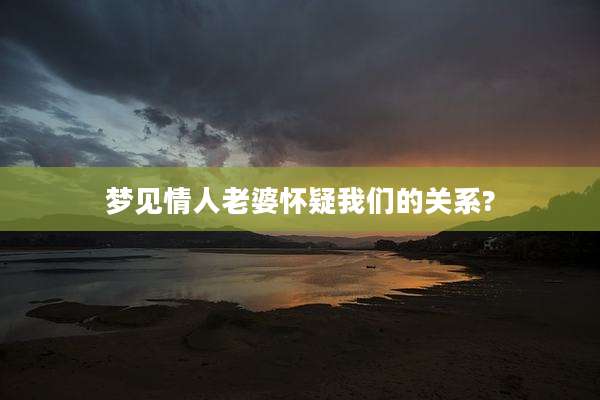 梦见情人老婆怀疑我们的关系?